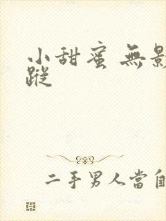 小甜蜜 无影有踪