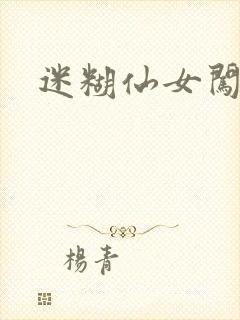 迷糊仙女闯江湖