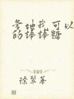 爹地我可以吃你的棒棒糖