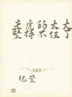 老虎的太大了我坚持不住了