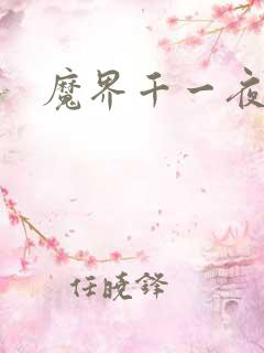 魔界千一夜