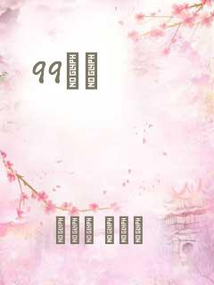 99С˵