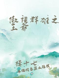 傲视群雄之冰冷王爷