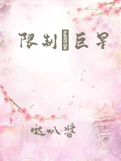 限制級巨星