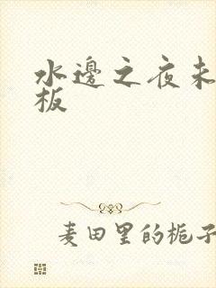 水边之夜未增减板