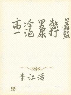 高冷男憋着很大一泡尿打篮球