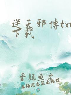 逆天邪传txt下载