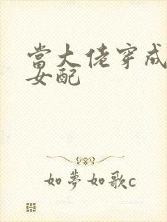 当大佬穿成病弱女配