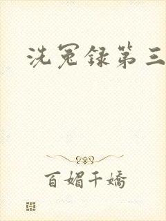 洗冤录第三部