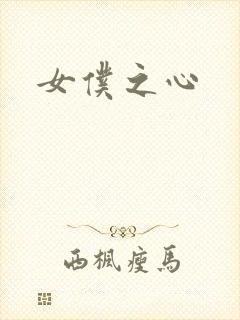 女仆之心