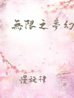 无限之梦幻现实