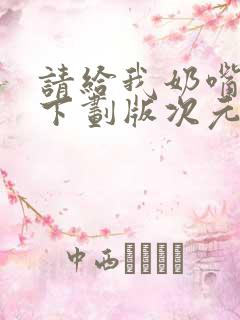 请给我奶嘴漫画下划版次元派