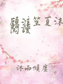 顾淮笙夏沫免费阅读