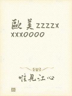 欧美zzzzxxxxoooo
