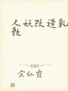 人妖改造乳环调教