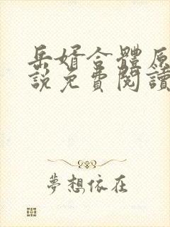 岳婿合体原著小说免费阅读