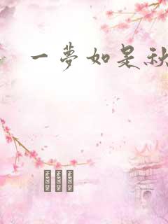 一梦如是秋水长