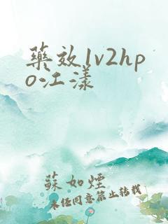药效1v2hpo江漾