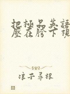 把极品英语老师压在胯下视频