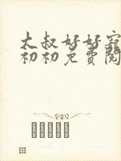 大叔好好宠我云初初免费阅读