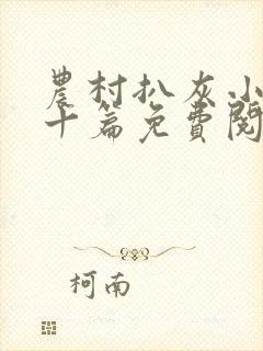 农村扒灰小说五十篇免费阅读全文