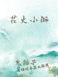 花火小狮