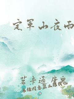 定军山夜雨
