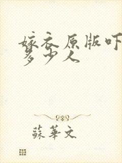 嫁衣原版吓死了多少人