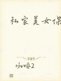 私家美女保健医