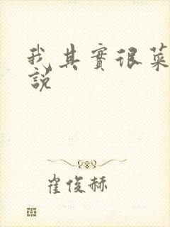 我其实很菜的小说