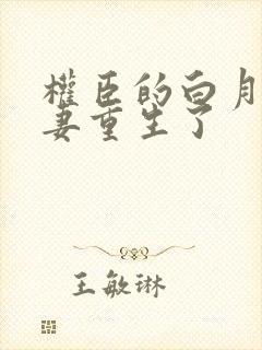 权臣的白月光前妻重生了