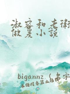 淑容和老卫船上做爰小说