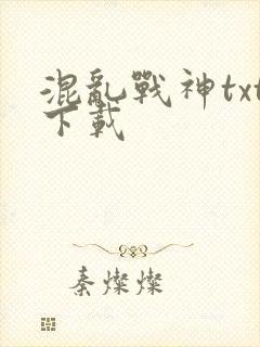 混乱战神txt下载