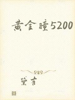黄金瞳5200