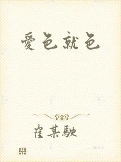 爱色就色