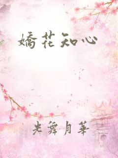 娇花知心