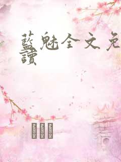 蓝魅全文免费阅读