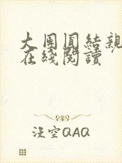 大团圆结亲情会在线阅读