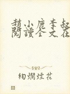 赵小鹿李叔免费阅读全文在哪里看