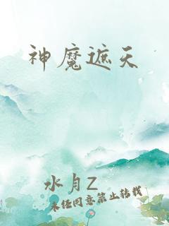神魔遮天