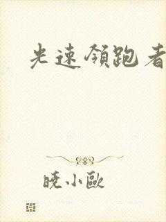 光速领跑者下载