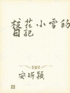 校花小雪的性欢日记