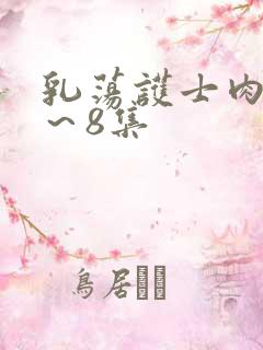 乳荡护士肉欲1～8集