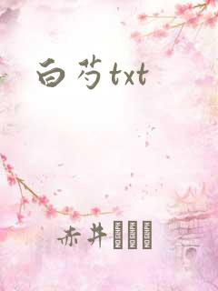 白芍txt