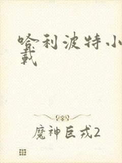 哈利波特小说下载