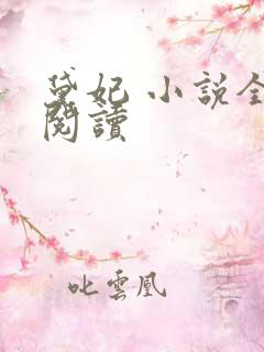 黛妃 小说全文阅读