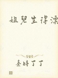 姐儿生得漂漂的