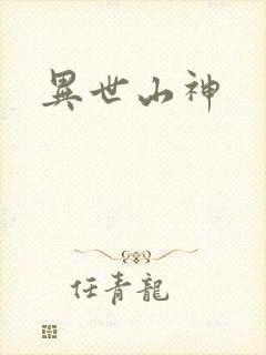 异世山神