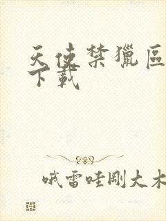 天使禁猎区漫画下载