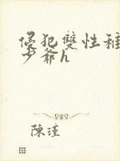 侵犯双性稚嫩小少爷h